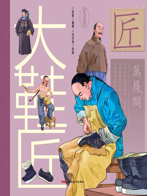 cover image of 大鞋匠